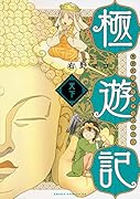 極遊記 ～悟りのデスロード～ 天下