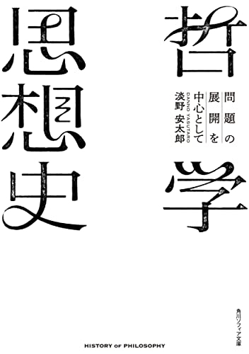 哲学思想史 問題の展開を中心として
