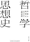 哲学思想史 問題の展開を中心として