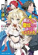 最低皇子たちによる皇位争『譲』戦 ～貧乏くじの皇位なんて誰にでもくれてやる!～