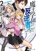 魔王学園の反逆者2 〜人類初の魔王候補、眷属少女と王座を目指して成り上がる〜