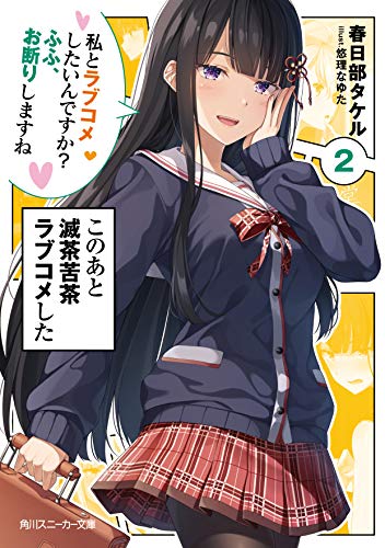 このあと滅茶苦茶ラブコメした2 私とラブコメしたいんですか? ふふ、お断りしますね