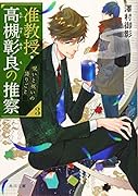 准教授・高槻彰良の推察3 呪いと祝いの語りごと