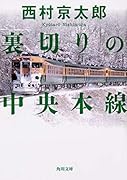 裏切りの中央本線