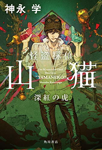 怪盗探偵山猫 深紅の虎