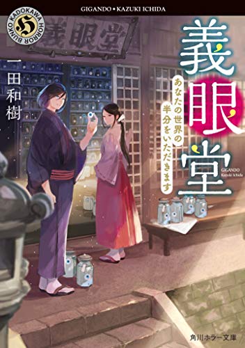 義眼堂 あなたの世界の半分をいただきます(1)