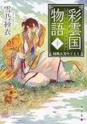 彩雲国物語 十、緑風は刃のごとく