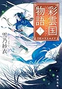 彩雲国物語 十二、白虹は天をめざす(12)