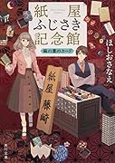 紙屋ふじさき記念館 麻の葉のカード