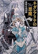 ネガレアリテの悪魔 黎明の夜想曲