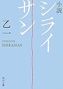 小説 シライサン