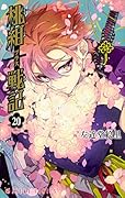 桃組プラス戦記 第20巻