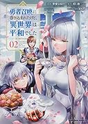 勇者召喚に巻き込まれたけど、異世界は平和でした (2)