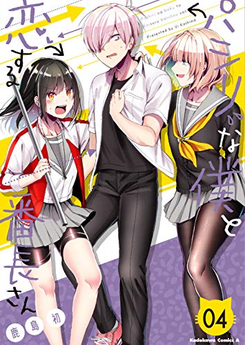 パシリな僕と恋する番長さん (4)