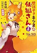 世話やきキツネの仙狐さん (5)「お世話シチュエーション」CD付き特装版