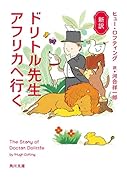 新訳 ドリトル先生アフリカへ行く(1)