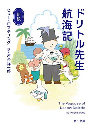 新訳 ドリトル先生航海記(2)