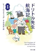 新訳 ドリトル先生航海記(2)