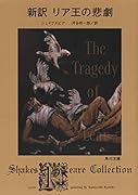 新訳 リア王の悲劇