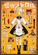 怪物少女図鑑 第1巻