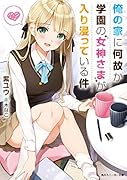 俺の家に何故か学園の女神さまが入り浸っている件