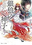 銀狼の姫神子 天にあらがえ、ひとたびの恋