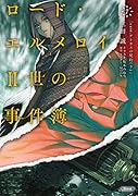 ロード・エルメロイII世の事件簿 7 「case.アトラスの契約(下)」