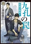 九孔の罠 死相学探偵7