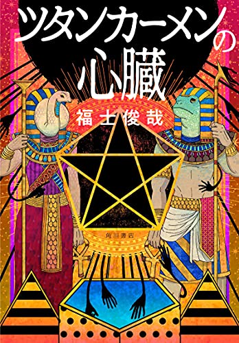 ツタンカーメンの心臓