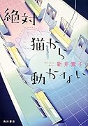 絶対猫から動かない
