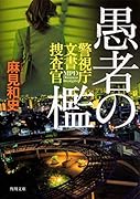 愚者の檻 警視庁文書捜査官