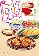 作ってあげたい小江戸ごはん たぬき食堂、はじめました!