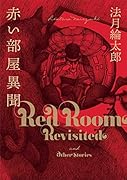 赤い部屋異聞