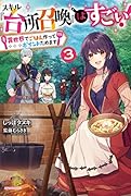 スキル『台所召喚』はすごい! 3 ~異世界でごはん作ってポイントためます~