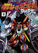 機動戦士クロスボーン・ガンダム DUST (9)