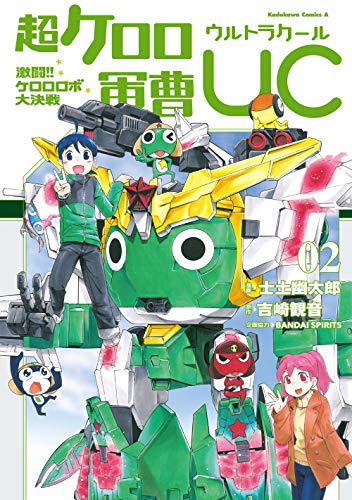 超ケロロ軍曹UC 激闘!! ケロロロボ大決戦(2)