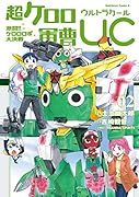 超ケロロ軍曹UC 激闘!! ケロロロボ大決戦(2)