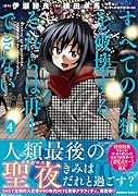 すべての人類を破壊する。それらは再生できない。 (4)