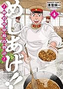 めしあげ!! 〜明治陸軍糧食物語〜 (4)