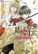 八犬伝 -東方八犬異聞ー 第19巻