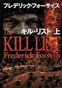 キル・リスト 上