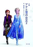 小説 アナと雪の女王2