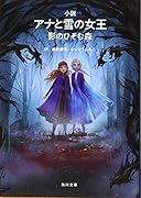 小説 アナと雪の女王 影のひそむ森