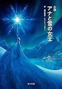 小説 アナと雪の女王