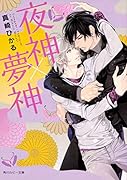 夜神×夢神