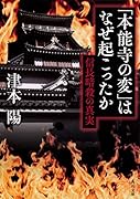 「本能寺の変」はなぜ起こったか 信長暗殺の真実