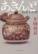 あきんど 絹屋半兵衛
