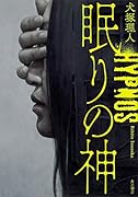 眠りの神(1)