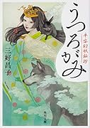 うつろがみ 平安幻妖秘抄(1)