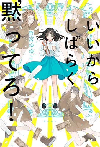 いいからしばらく黙ってろ!